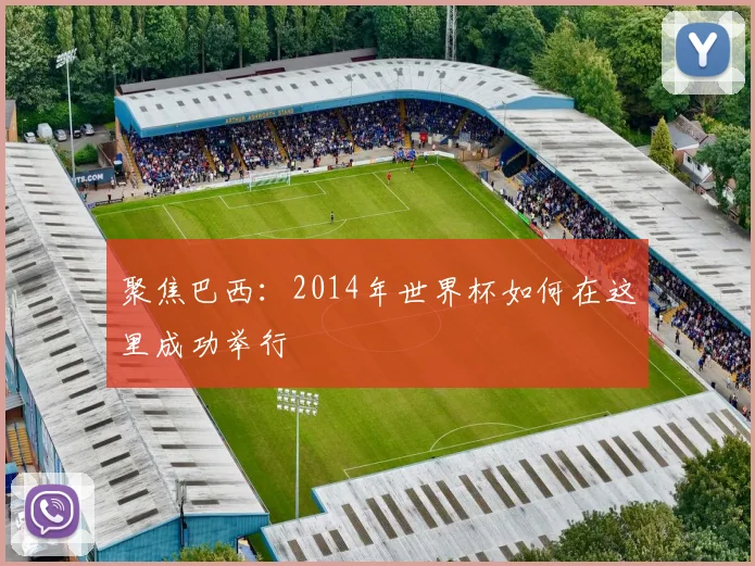 聚焦巴西：2014年世界杯如何在这里成功举行