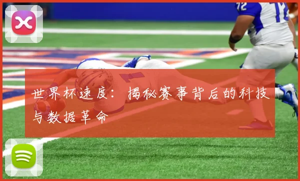 世界杯速度：揭秘赛事背后的科技与数据革命