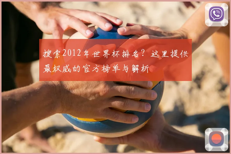 搜索2012年世界杯排名？这里提供最权威的官方榜单与解析
