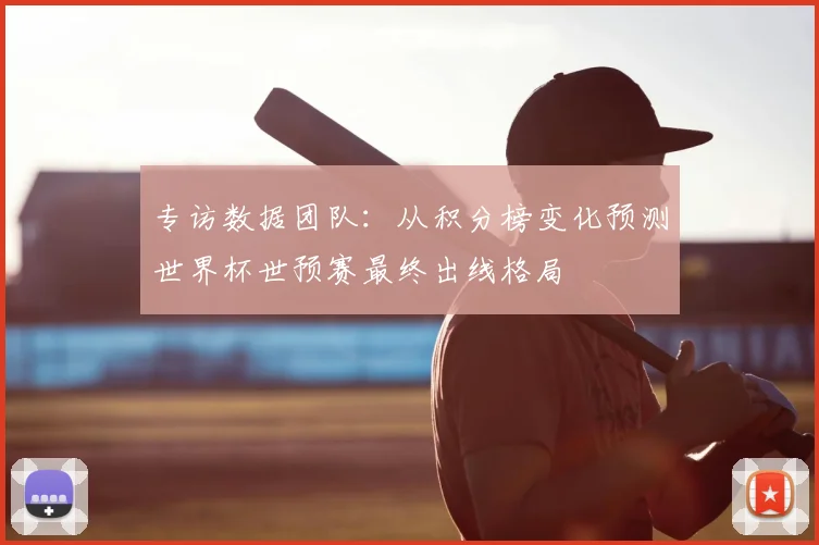 专访数据团队:从积分榜变化预测世界杯世预赛最终出线格局