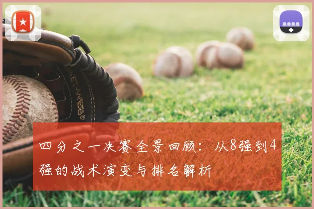 四分之一决赛全景回顾：从8强到4强的战术演变与排名解析
