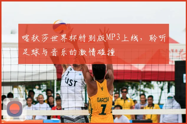 喀秋莎世界杯特别版MP3上线，聆听足球与音乐的激情碰撞