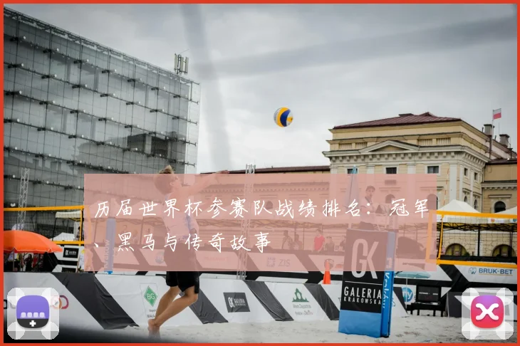 历届世界杯参赛队战绩排名:冠军、黑马与传奇故事
