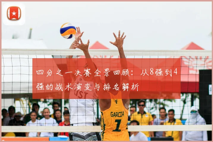 四分之一决赛全景回顾：从8强到4强的战术演变与排名解析