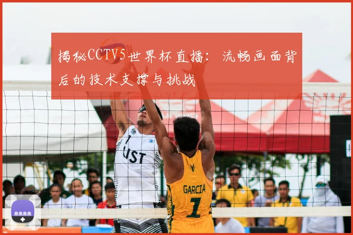 揭秘CCTV5世界杯直播:流畅画面背后的技术支撑与挑战