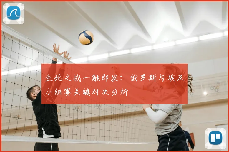 生死之战一触即发:俄罗斯与埃及小组赛关键对决分析