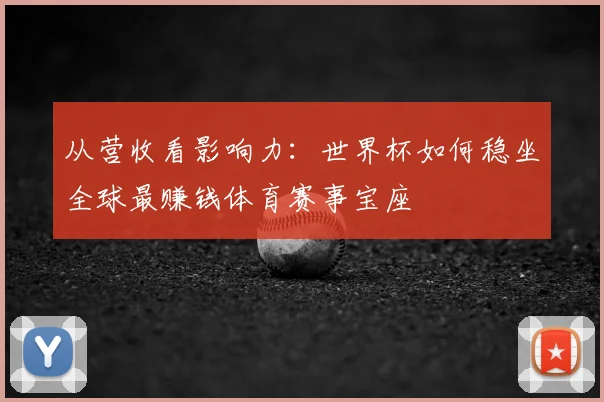 从营收看影响力：世界杯如何稳坐全球最赚钱体育赛事宝座