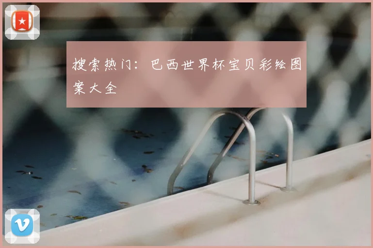 搜索热门：巴西世界杯宝贝彩绘图案大全