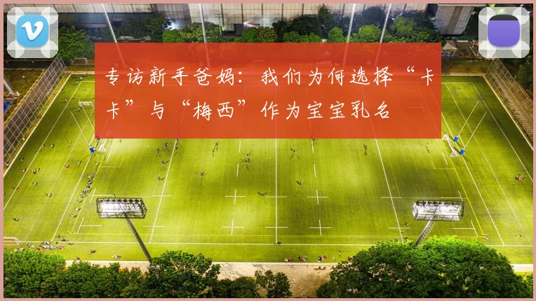 专访新手爸妈:我们为何选择“卡卡”与“梅西”作为宝宝乳名