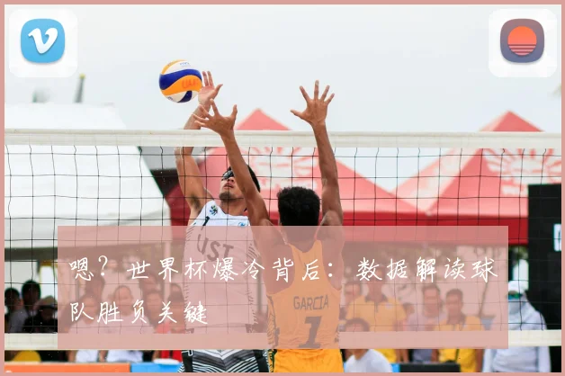 嗯？世界杯爆冷背后：数据解读球队胜负关键