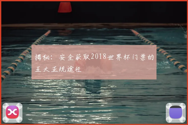 揭秘：安全获取2018世界杯门票的五大正规途径