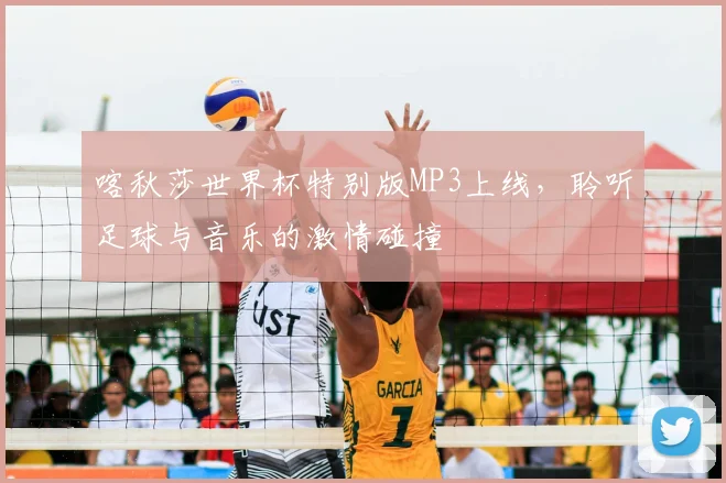 喀秋莎世界杯特别版MP3上线，聆听足球与音乐的激情碰撞